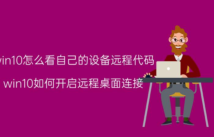 win10怎么看自己的设备远程代码 win10如何开启远程桌面连接？